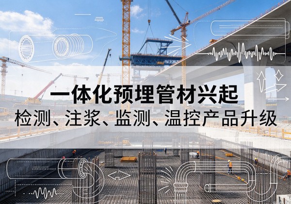 增城一体化管材产品兴起，声测注浆一体管、多功能预埋管应用增多
