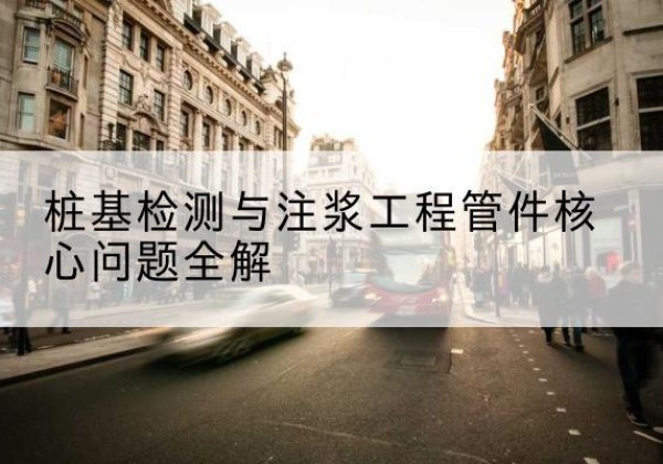 增城声测管常用规格有哪些？-桩基检测与注浆工程管件核心问题全解